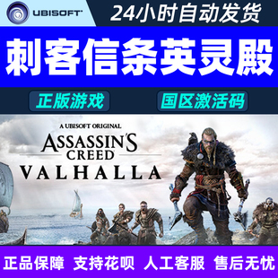 PC中文uplay 刺客信条英灵殿 Assassin's CreedValhalla激活码CDK