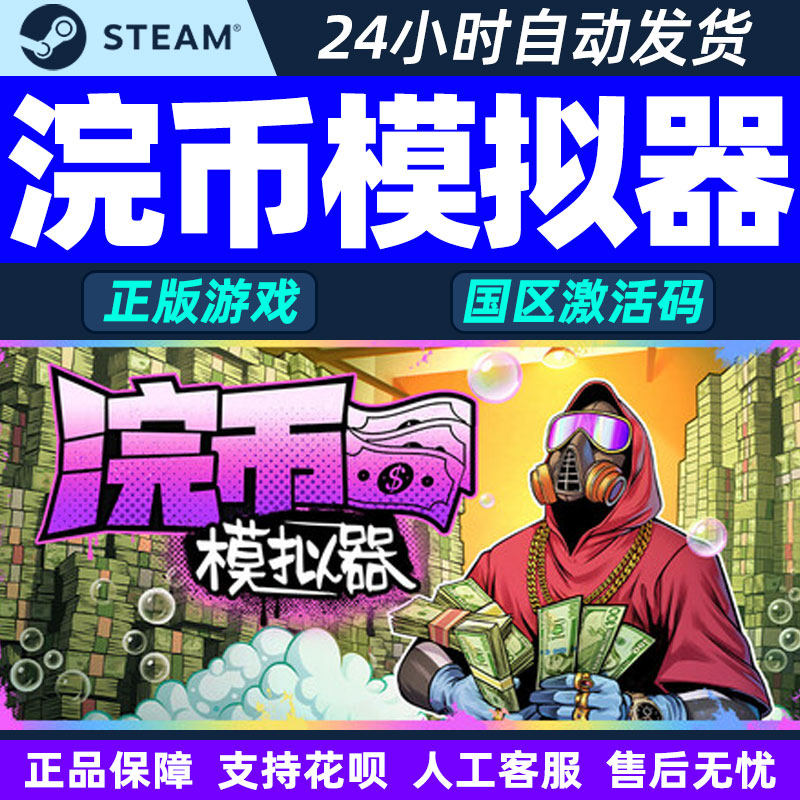 Steam 浣币模拟器 激活码CDK Cash Cleaner Simulator 国区PC正版,电玩/配件/游戏/攻略,STEAM,淘宝优惠券,粉丝福利购,淘宝优惠卷
