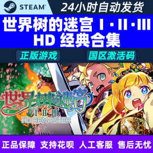 合集 国区激活码 Steam 正版 迷宫123经典 CDKey CDK 世界树