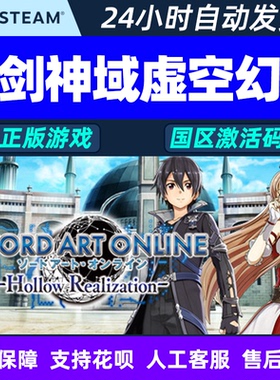 steam刀剑神域 虚空幻界 豪华版 国区cdkey激活码