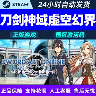 steam刀剑神域 虚空幻界 豪华版 国区cdkey激活码