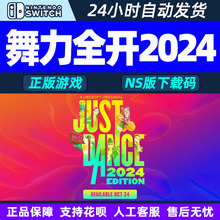 NS游戏 正版 舞力全开2024 Just Dance 2024 NS版港区下载码CDKEY