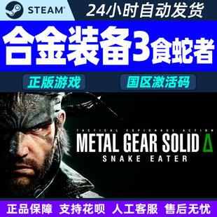食蛇者 METAL CDK 合金装 PC游戏 国区激活码 备3 SOLID steam GEAR