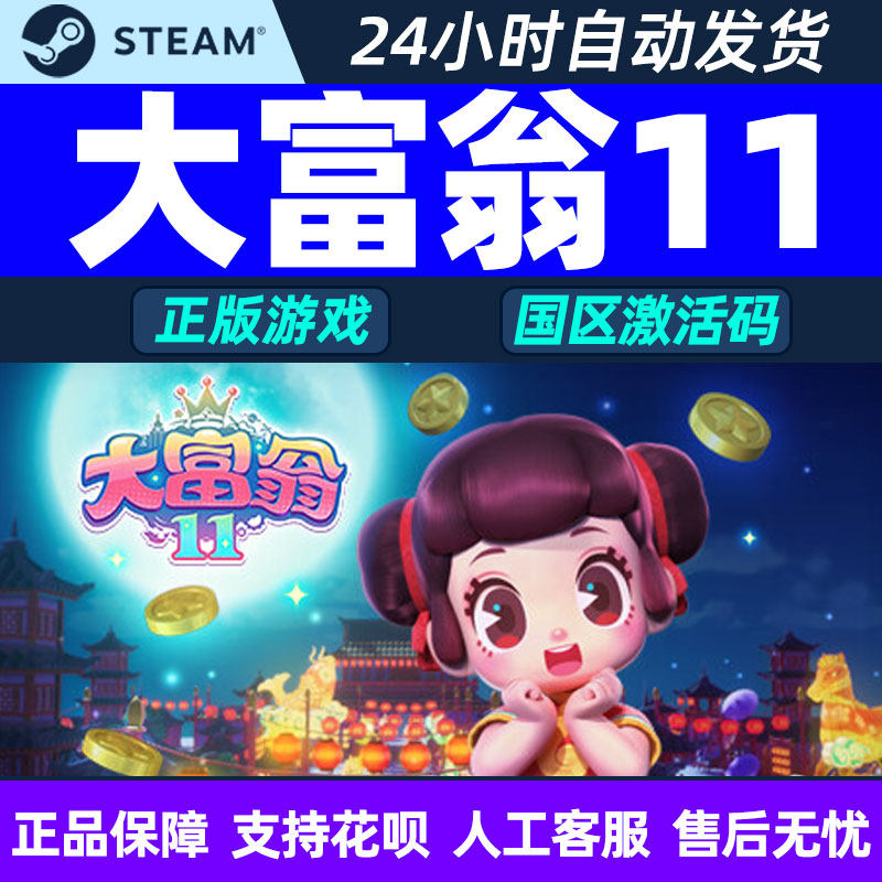 Steam大富翁11正版国区激活码