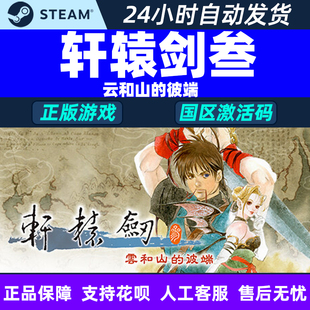 Steam正版PC中文游戏 轩辕剑叁 云和山的彼端 轩辕剑3 国区激活码
