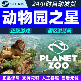 Zoo Planet 国区激活码 CDKey 游戏 Steam游戏 PC正版 动物园之星