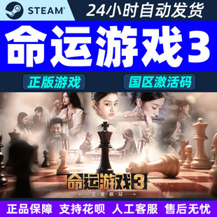 Game Fate Steam 国区激活码 王者棋局 CDKey 命运游戏3