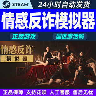 Steam游戏 情感反诈模拟器 国区激活码CDKey PC中文正版游戏
