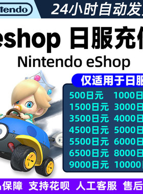 switch点卡 日区ns点卡switch日服 任天堂点卡 充值卡eshop点券