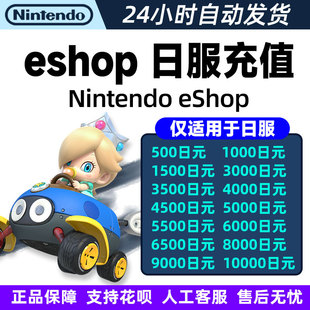 switch点卡 日区ns点卡switch日服 任天堂点卡 充值卡eshop点券