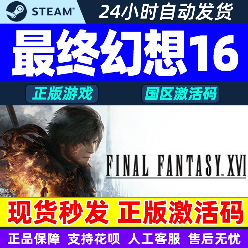 Steam 最终幻想16FINAL FANTASY XVI 国区激活码CDKey PC中文正版,电玩/配件/游戏/攻略,STEAM,淘宝优惠券,粉丝福利购,淘宝优惠卷
