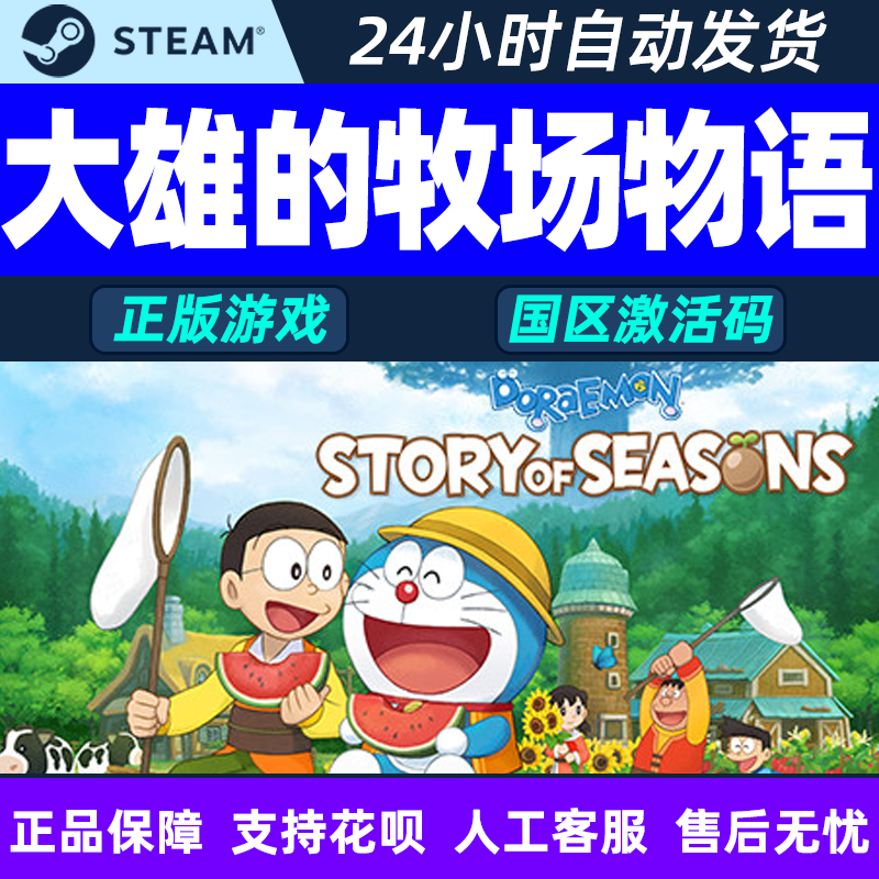 pc中文steam正版 哆啦a梦大雄的牧场物语 cdkey激活码