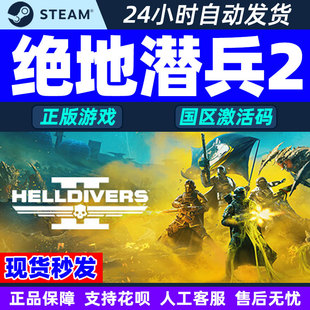 绝地潜兵2 国区激活码 HELLDIVERS 地狱潜者2 CDKEY Steam