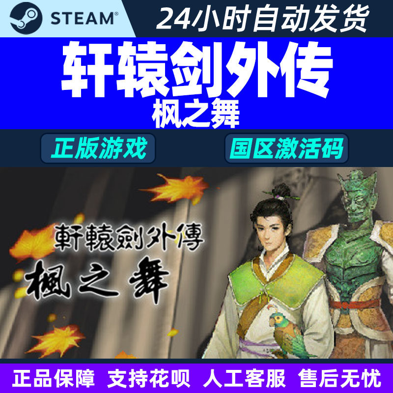 Steam正版 轩辕剑外传 枫之舞 国区激活码CDKey PC中文正版游戏,电玩/配件/游戏/攻略,STEAM,淘宝优惠券,粉丝福利购,淘宝优惠卷