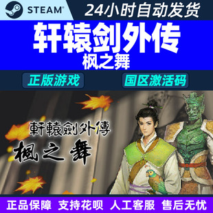 Steam正版 轩辕剑外传 枫之舞 国区激活码CDKey PC中文正版游戏