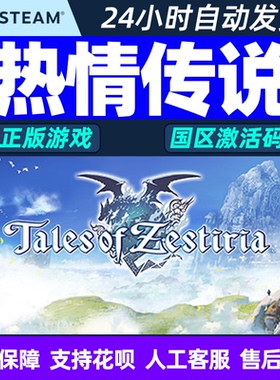 PC中文steam正版 热情传说 Tales of Zestiria 国区 cdkey激活码