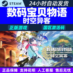 steam 数码宝贝物语时空异客 Digimon Story国区激活码CDK PC游戏