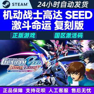 steam机动战士高达SEED 激斗命运 复刻版 国区激活码CDKey PC游戏