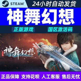 PC中文正版 steam游戏 神舞幻想 神武幻想 国区激活码CDKey