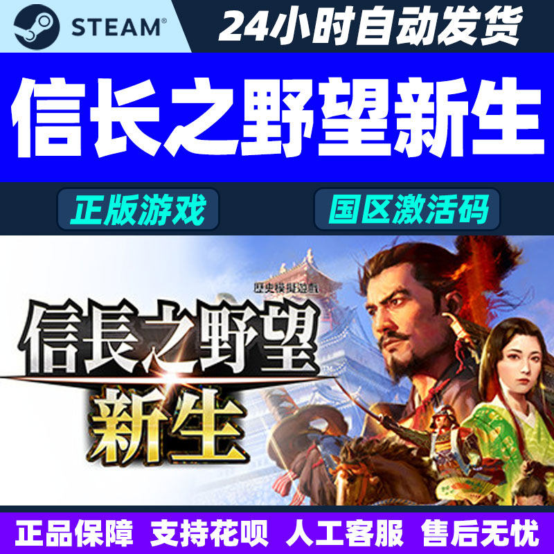 Steam 信长之野望新生 信長之野望新生 国区激活码CDK PC正版