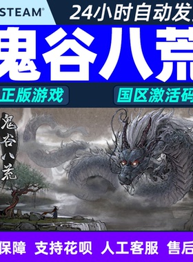 PC中文正版steam 鬼谷八荒 cdkey 不归玄境dlc 国区激活码