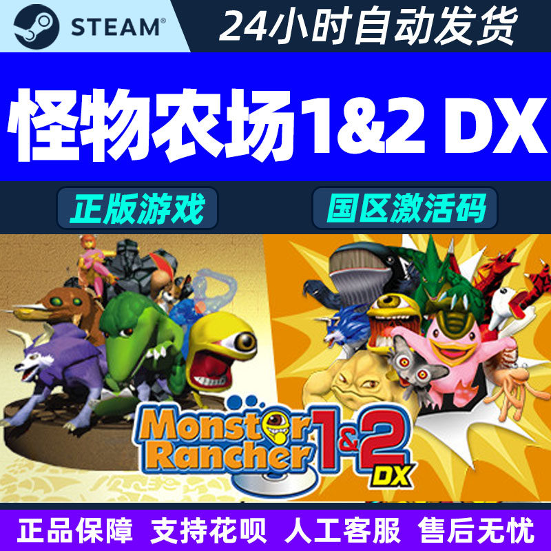 Steam怪物农场1&2DX Monster Rancher1&2国区激活码CDK正版PC游戏