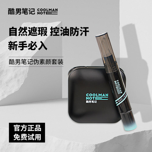 酷男笔记遮瑕蜜粉饼组合遮痘印瑕疵黑眼圈持久自然新手学生