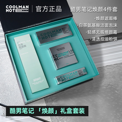 酷男笔记焕颜套装礼盒遮瑕素颜霜粉饼洁面组合面容修饰控油定妆