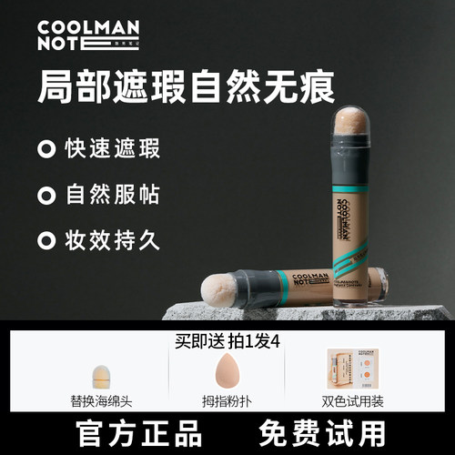 酷男笔记遮瑕棒遮痘印瑕疵黑眼圈