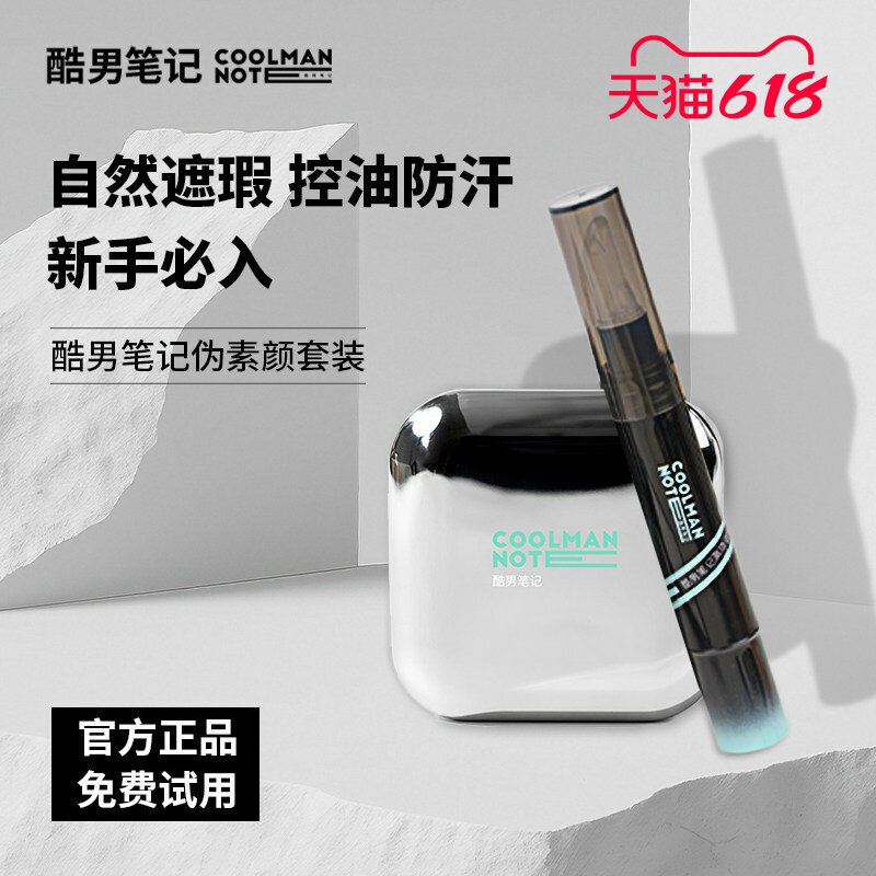 酷男笔记遮瑕蜜粉饼组合遮痘印瑕疵黑眼圈持久自然新手学生