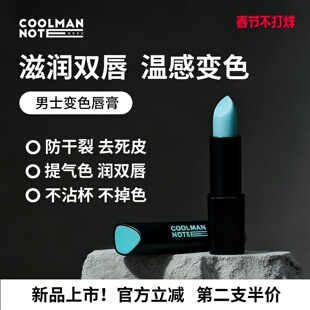 【上新特调】酷男笔记焕色润唇膏秋冬滋润防干裂变色口红二合一
