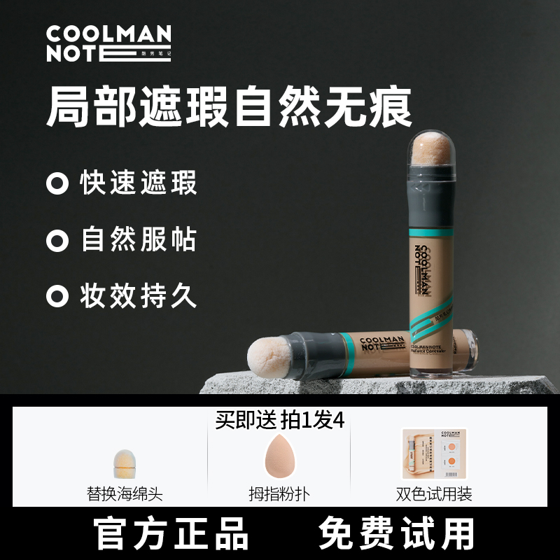 酷男笔记男士遮瑕棒素颜霜遮瑕膏小麦色防水自然遮痘印黑眼圈