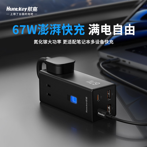航嘉灵动充吧H67桌面氮化镓快充插座67W插排接线板usb充电面板