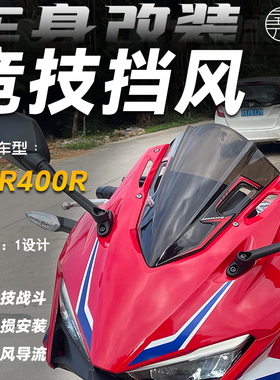 适用本田CBR400R/500R 改装竞技前挡风风挡导流罩挡风板配件21-25