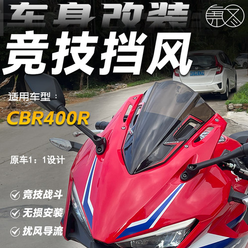 本田CBR400R/500R改装竞技挡风
