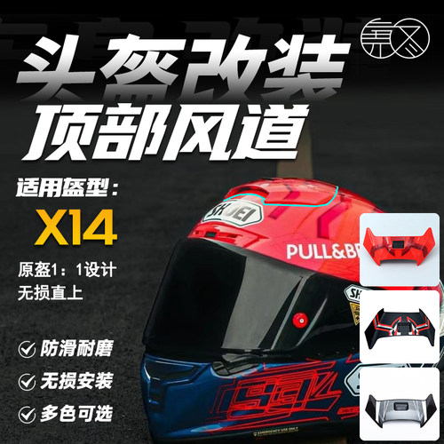 适用SHOEIX14头盔顶部风道进气