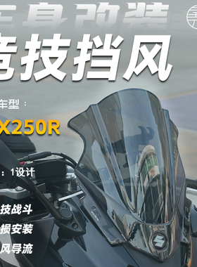 第二代GSX250R前风挡改装挡风玻璃导流罩挡风适用豪爵铃木进口PC