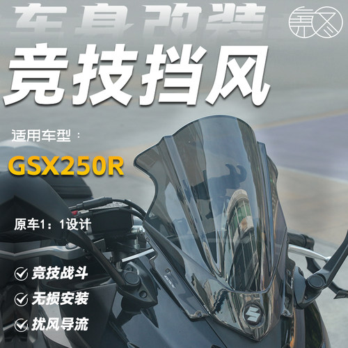 铃木GSX250R改装竞技加高挡风