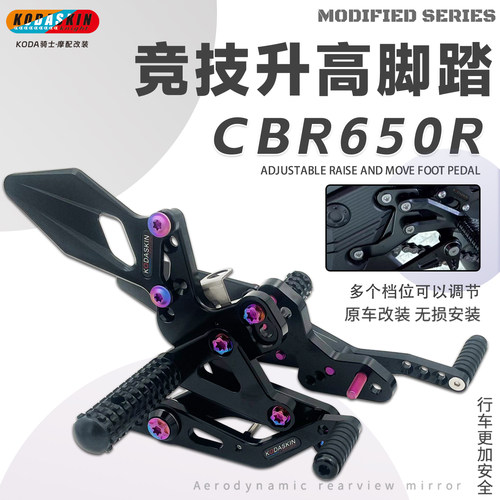 氪图CBR650RCB650R升高脚踏改装