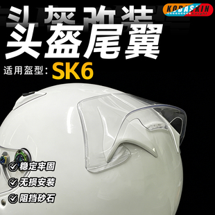 KODA骑士适用Arai SK6 GP6 GP6S CK6改装头盔大尾翼扰流罩后尾翼
