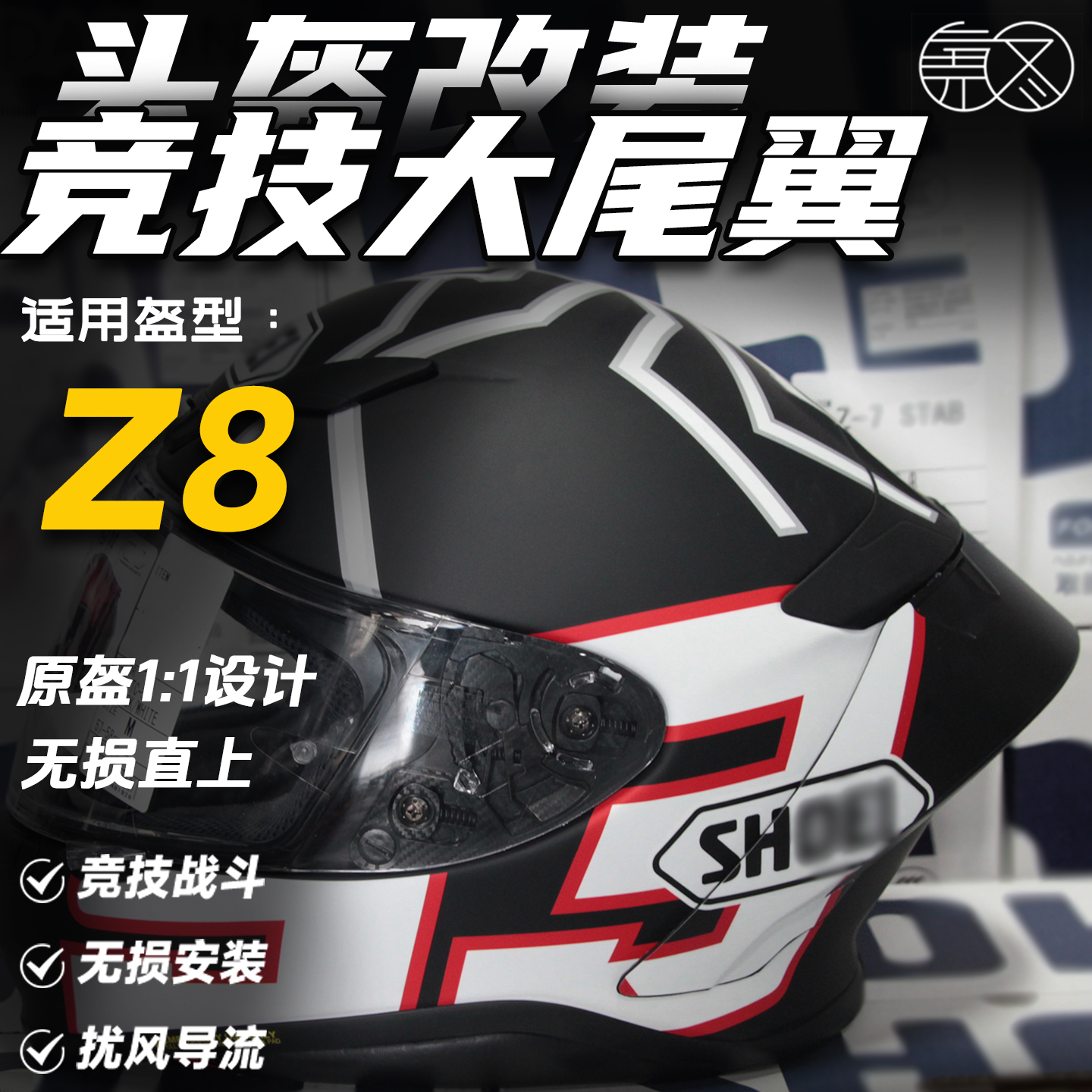 适用全盔Z8头盔尾翼扰流罩