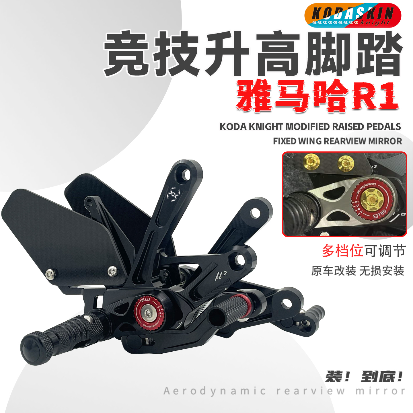 KODA适用雅马哈R1/R1M升高脚踏