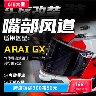 GX全盔嘴部风道 前嘴进气口风嘴可替换配件 适用于ARAI头盔ASTRO