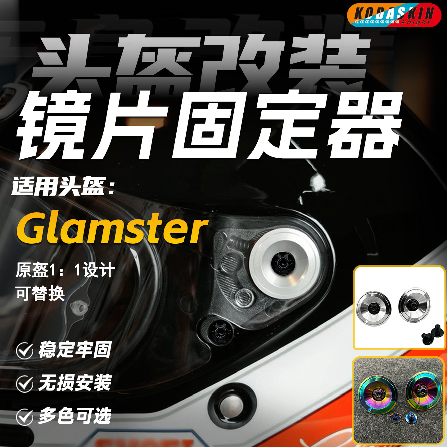KODA骑士适用SHOEIGlamster螺丝