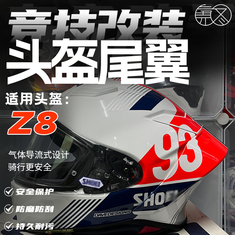 适用全盔Z7Z8头盔尾翼扰流罩