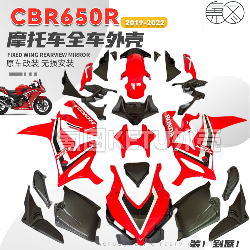 适用本田CBR650R全车外壳包围