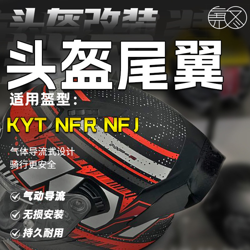 适用于KYT头盔NFR NFJ K2半盔TT头盔改装大尾翼延长扰流罩通用