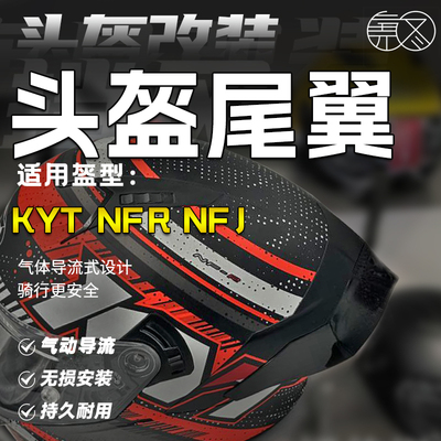 适用于KYT头盔改装大尾翼延长