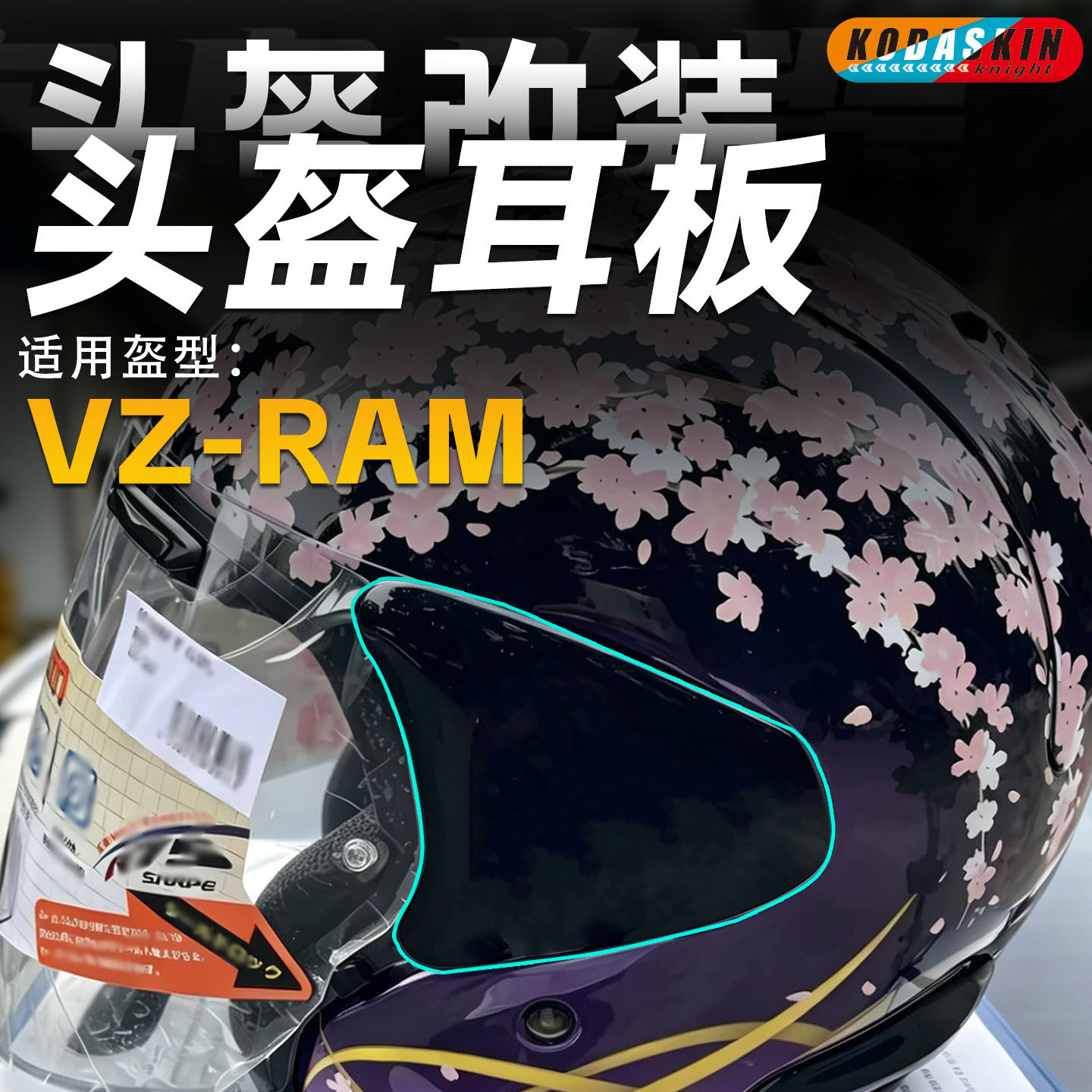 KODA骑士适用ARAI半盔VZ-RAM耳盖板四分之三头盔侧板盖板改装配件