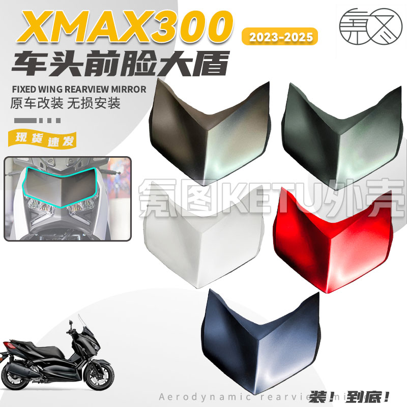 XMAX300改装车头大盾外壳